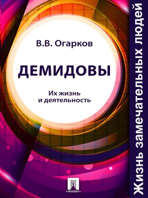 cover image of Демидовы. Их жизнь и деятельность